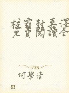 校霸封嘉泽秋姿免费阅读全文