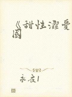 《甜性涩爱》韩国