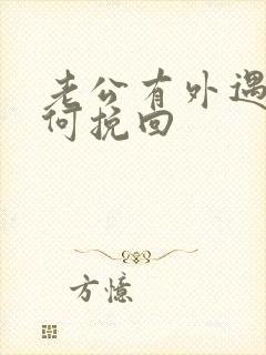 老公有外遇要如何挽回