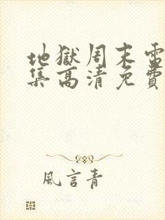 地狱周末电影全集高清免费观看