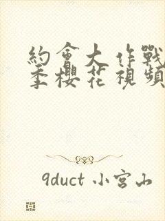 约会大作战第一季樱花视频观看