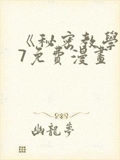 《秘密教学》87免费漫画封面