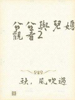 公公与儿媳在线观看2