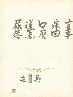 尿道口痒有小疙瘩怎么回事