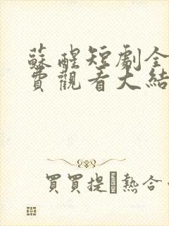 苏醒短剧全集免费观看大结局