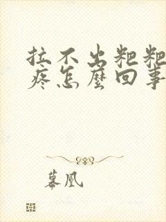 拉不出粑粑肚子疼怎么回事