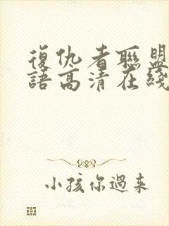 复仇者联盟1国语高清在线观看