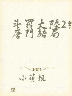 斗罗大陆2绝世唐门结局