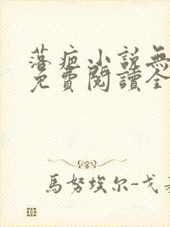 落疤小说无删减免费阅读全文