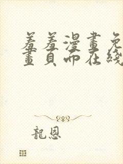 羞羞漫画免费漫画页面在线看漫画免费