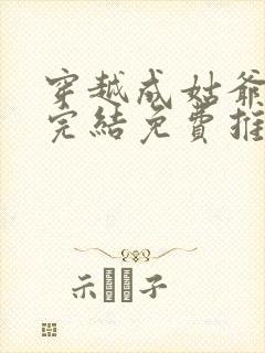 穿越成姑爷小说完结免费推荐