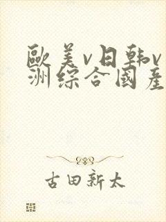 欧美v日韩v亚洲综合国产高清
