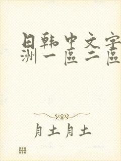 日韩中文字幕亚洲一区二区