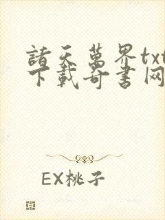 诸天万界txt下载奇书网