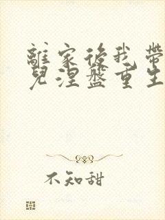 离家后我带着女儿涅盘重生全集封面