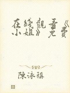 在线观看《屠夫小姐》免费