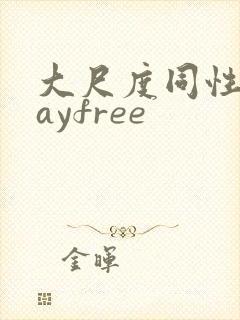 大尺度同性恋gayfree