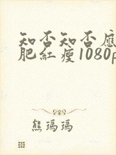 知否知否应是绿肥红瘦1080p全集免费观看