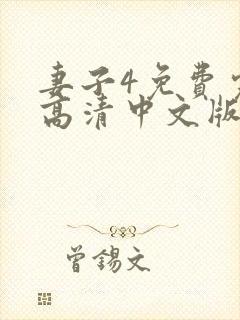 妻子4免费完整高清中文版电视剧