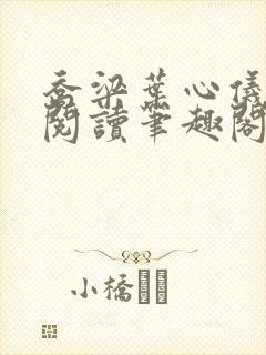 乔梁叶心仪超前阅读笔趣阁封面