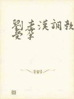 刘老汉调教校花受孕