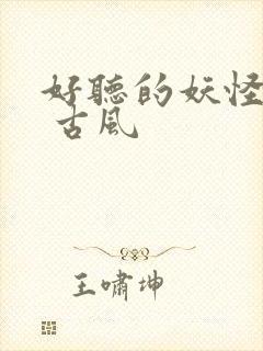 好听的妖怪名字 古风