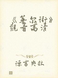 《华尔街》免费观看高清