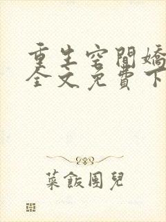 重生空间娇娇媳全文免费下载