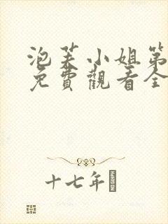 泡芙小姐第六季免费观看全集