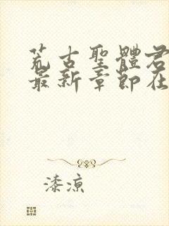 荒古圣体君逍遥最新章节在线阅读3170章封面