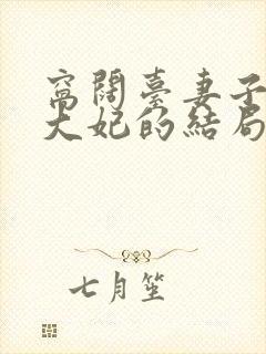 窝阔台妻子结局大妃的结局