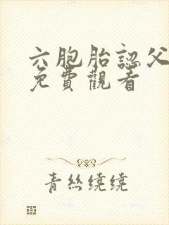 六胞胎认父短剧免费观看