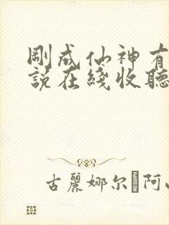 刚成仙神有声小说在线收听