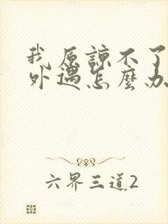 我原谅不了老公外遇怎么办