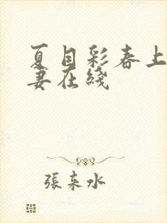 夏目彩春上司人妻在线