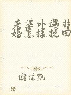 老婆外遇非要离婚怎样挽回封面