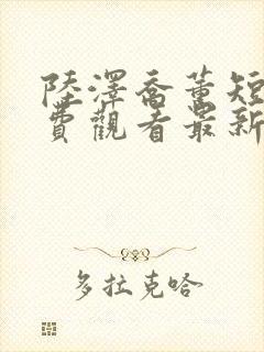 陆泽乔薰短剧免费观看最新章节