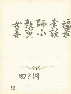 女教师幸福日常姜灵小说最新章节更