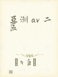 亚洲 av 二区