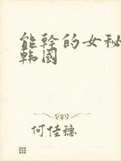 能干的女秘书们韩国