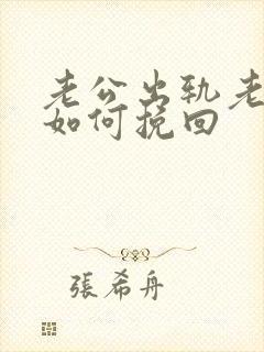 老公出轨老婆该如何挽回