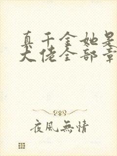 真千金她是全能大佬全部章节免费阅读