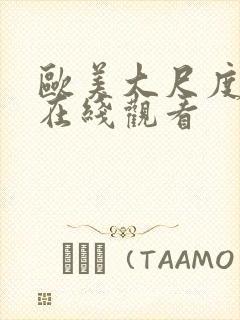 欧美大尺度影片在线观看