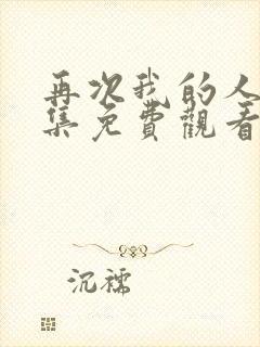 再次我的人生全集免费观看高清