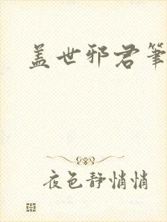 盖世邪君笔趣阁