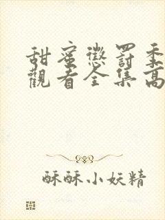 甜蜜惩罚季免费观看全集高清