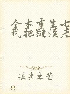 全本重生七零,我把糙汉老公拿下了