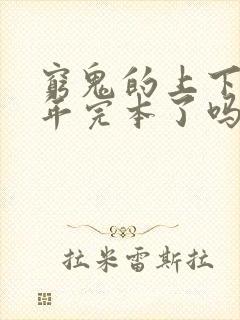 穷鬼的上下两千年完本了吗