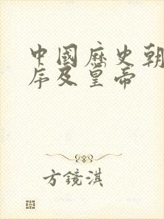 中国历史朝代顺序及皇帝