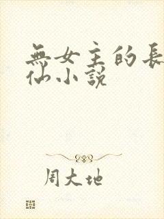 无女主的长篇修仙小说封面